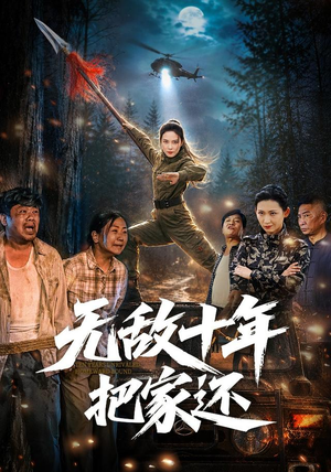 无敌十年把家还（76集）在线看到大结局