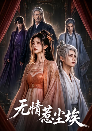 无情惹尘埃（50集）短剧免费观看