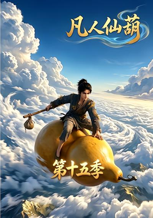 凡人仙葫第十五季（201集）热播短剧推荐