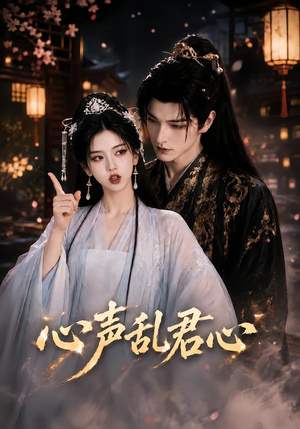 心声乱君心(75集) 心声乱君心(75集)高分推荐免费看