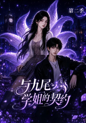 与九尾学姐的契约第二季（138集）最火短剧热播中