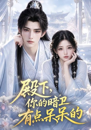 殿下,你的暗卫有点呆呆的(129集) 殿下,你的暗卫有点呆呆的(129集)全集免费