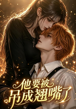 他要被吊成翘嘴了（79集）免费热门短剧