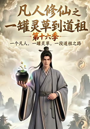 凡人修仙之一罐灵草到道祖第十六季（200集）热门短剧追到爽