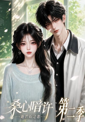 桑心暗许：赴芒衍之恋第二季（121集）迅雷网盘观看