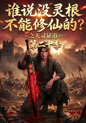 谁说没灵根不能修仙的？之无灵证道第二十季（95集）热门短剧看不停