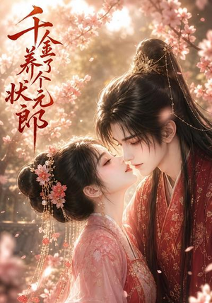 千金养了个状元郎(61集) 千金养了个状元郎(61集)在哪里看