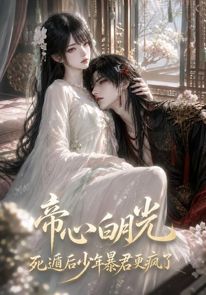 帝心白月光死遁后少年暴君更疯了(68集) 帝心白月光死遁后少年暴君更疯了(68集)精彩短剧又来了