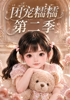 团宠糯糯第二季(165集) 团宠糯糯第二季(165集)第一集