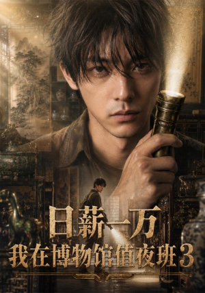 日薪一万，我在博物馆值夜班3（103集）一口气追完全集