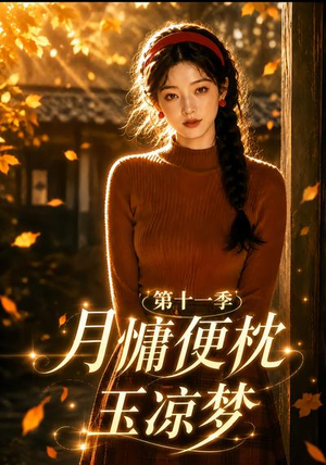 月慵便枕玉凉梦第十一季（83集）最火短剧热播中