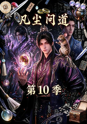 凡尘问道(第10季)(179集) 凡尘问道(第10季)(179集)甜宠短剧推荐