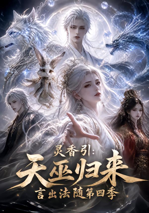 灵香引：天巫归来言出法随第四季（161集）视频在线看