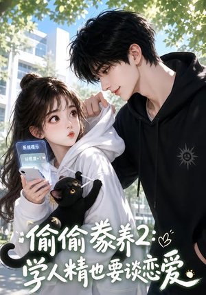 偷偷豢养2:学人精也要谈恋爱(130集) 偷偷豢养2:学人精也要谈恋爱(130集)上热门短剧