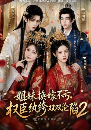 姐妹换嫁不亏，权臣纨绔双双沦陷2（220集）在哪个app能看