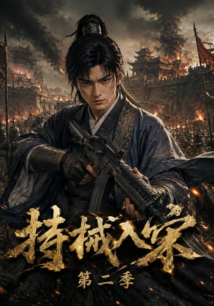 持械入宋第二季(143集) 持械入宋第二季(143集)好看短剧追不停