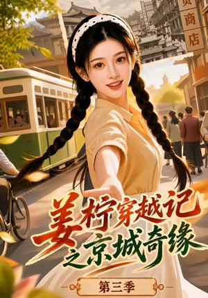 姜柠穿越记之京城奇缘第三季（77集）短剧前十排行榜