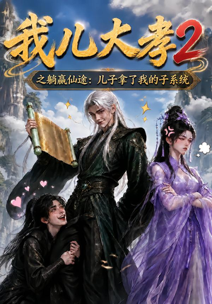我儿大孝2之躺赢仙途：儿子拿了我的子系统（206集）热门短剧追不停