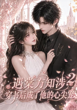 遇棠方知涉:穿书后成了他的心尖宠2(122集) 遇棠方知涉:穿书后成了他的心尖宠2(122集)免费看短剧全集