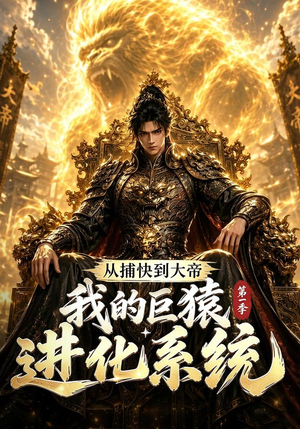 从捕快到大帝，我的巨猿进化系统第一季（105集）在线看
