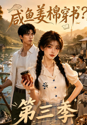 咸鱼姜棉穿书?第三季(170集) 咸鱼姜棉穿书?第三季(170集)抢先看新短剧