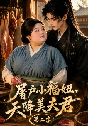 屠户小福妞，天降美夫君第二季（78集）免费观看就是爽