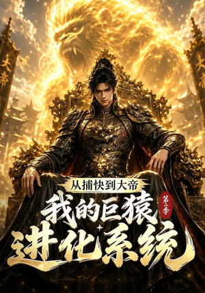 从捕快到大帝，我的巨猿进化系统第二季（104集）网上可以看吗