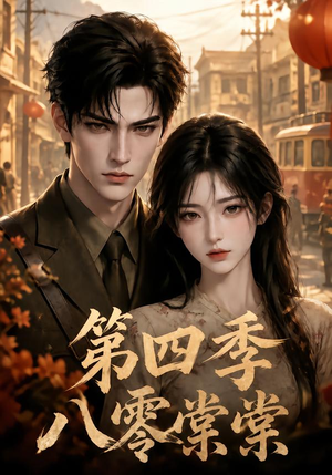 八零棠棠第四季（164集）短剧看全集