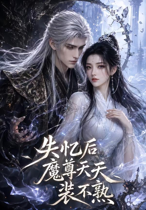 失忆后魔尊天天装不熟（62集）短剧分享片段