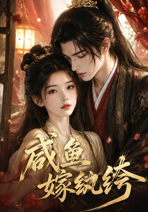 咸鱼嫁纨垮（103集）短剧演员排行榜