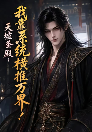 天墟圣殿：我靠系统横推万界！（138集）今日短剧分享
