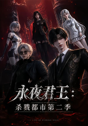 永夜君王:杀戮都市第二季(80集) 永夜君王:杀戮都市第二季(80集)贝贝短剧分享