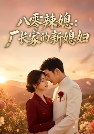 八零辣媳:厂长家的新媳妇(55集) 八零辣媳:厂长家的新媳妇(55集)在哪个平台看