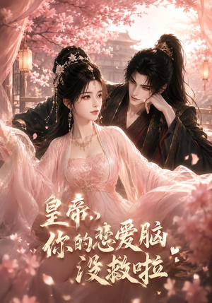 皇帝，你的恋爱脑没救啦（50集）短剧太好看