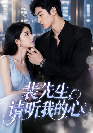 裴先生，请听我的心（40集）免费版