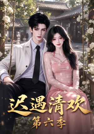 迟遇清欢第六季(92集) 迟遇清欢第六季(92集)全剧看到大结局