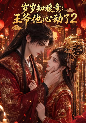 岁岁知暖意：王爷他心动了2（200集）1-102集
