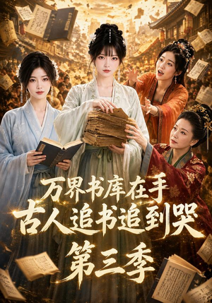 万界书库在手，古人追书追到哭第三季（80集）温柔追捕短剧