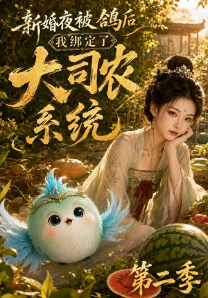新婚夜被鸽后我绑定了大司农系统第二季（81集）让你一口气看完