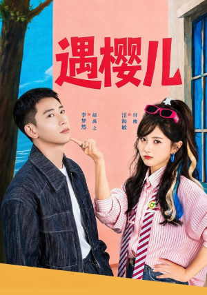 遇樱儿（80集）在哪看