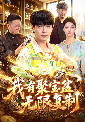 我有聚宝盆无限复制(100集) 我有聚宝盆无限复制(100集)火爆短剧来袭