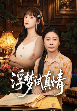 浮梦试真情(56集) 浮梦试真情(56集)短剧分享剧集