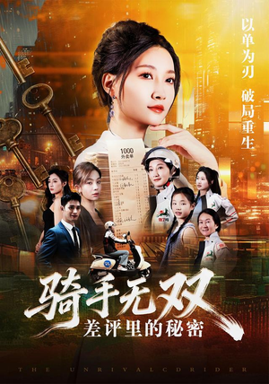 骑手无双：差评里的秘密（122集）分享好看的短剧