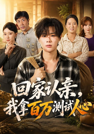 回家认亲，我拿百万测试人心（81集）夸克网盘在线看
