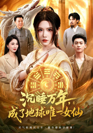 沉睡万年，成了地球唯一女仙（105集）一个短剧看全集