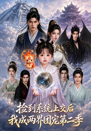 捡到系统上交后我成两界团宠第二季(97集) 捡到系统上交后我成两界团宠第二季(97集)短剧视频分享