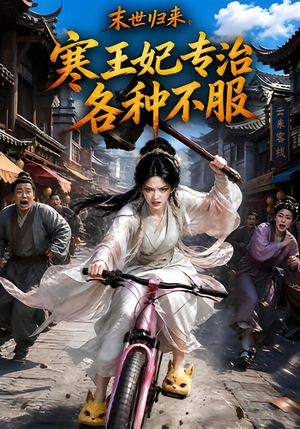 末世归来，寒王妃专治各种不服第一季（141集）在线观看