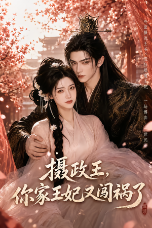 摄政王，你家王妃又闯祸了（57集）最热门短剧来了