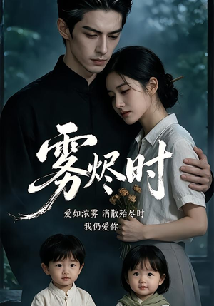 雾烬时(25集) 雾烬时(25集)大结局完美收官