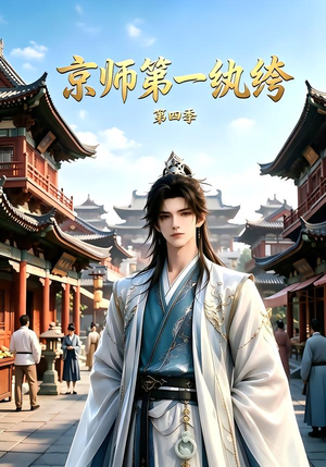 京师第一纨绔第四季（99集）男频短剧推荐